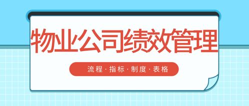 物业公司绩效管理 流程 指标 制度 表格