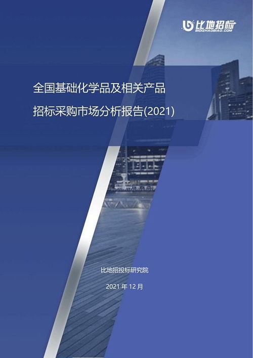 全国基础化学品及相关产品招标采购市场分析报告 2021