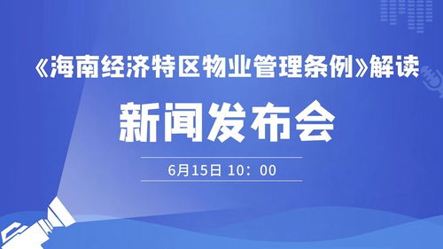 海南经济特区物业管理条例 解读 降低首次业主大会召开的条件 规范物业服务人退出行为