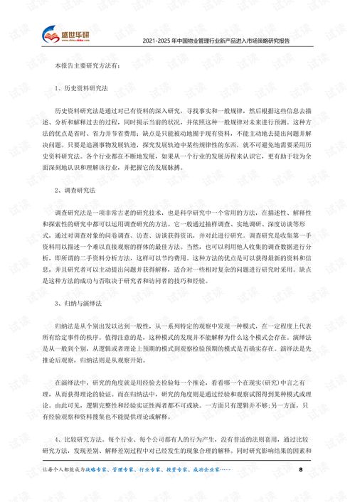 2021 2025年中国物业管理行业新产品进入市场策略研究报告.pdf