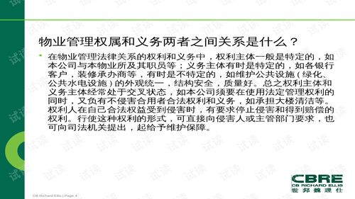 世邦魏理仕地产咨询服务公司物业管理权利和义务培训 ppt89页 .ppt 互联网文档类资源 csdn下载