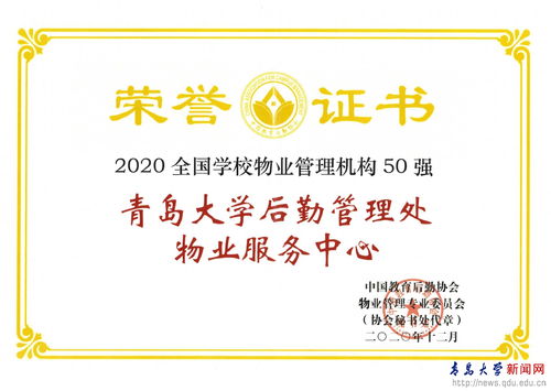 后勤管理处物业服务中心获 2020年全国学校物业管理机构50强 荣誉称号