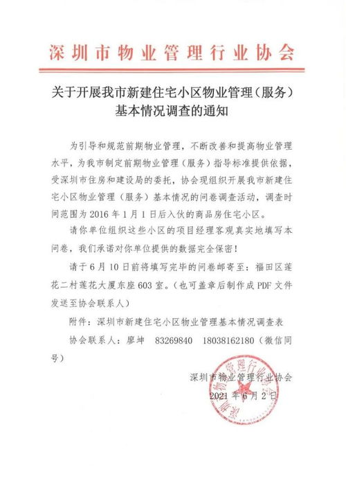 关于开展我市新建住宅小区物业管理 服务 基本情况调查的通知