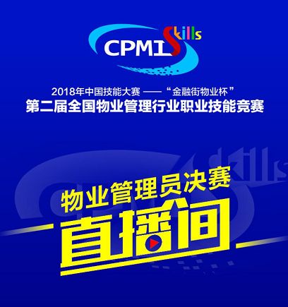 物业那些事儿 全国物业管理行业职业技能竞赛决赛即将拉开帷幕