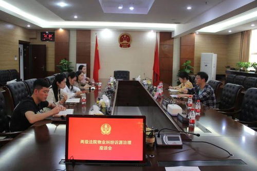 两级法院深化联动 物业纠纷诉源治理进行时