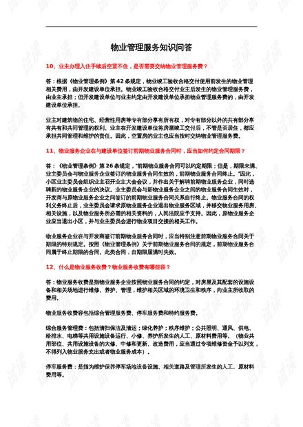 物业管理服务知识问答.doc资源 csdn文库