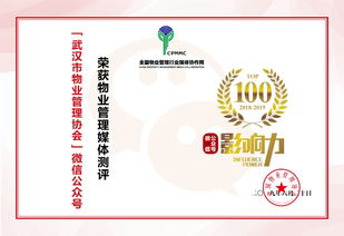 武汉市物业管理协会微信公众号和 武汉物业管理 杂志荣膺全国物业管理行业微信公众号影响力top100和刊物影响力top50