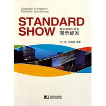 物业管理与服务图示标准