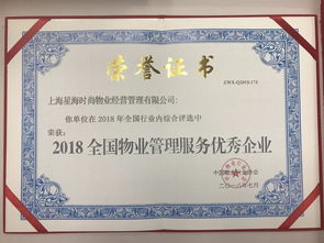 品牌建设绽放新花再结硕果 东方国际集团旗下星海时尚物业获 2018全国物业管理服务优秀企业 殊荣